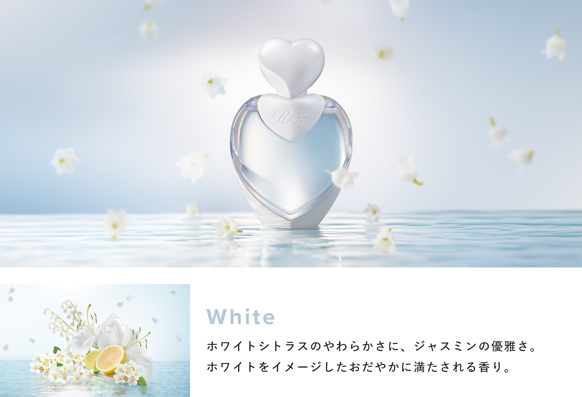 ReFa初のフレグランス「HEART FRAGRANCE」が登場の画像