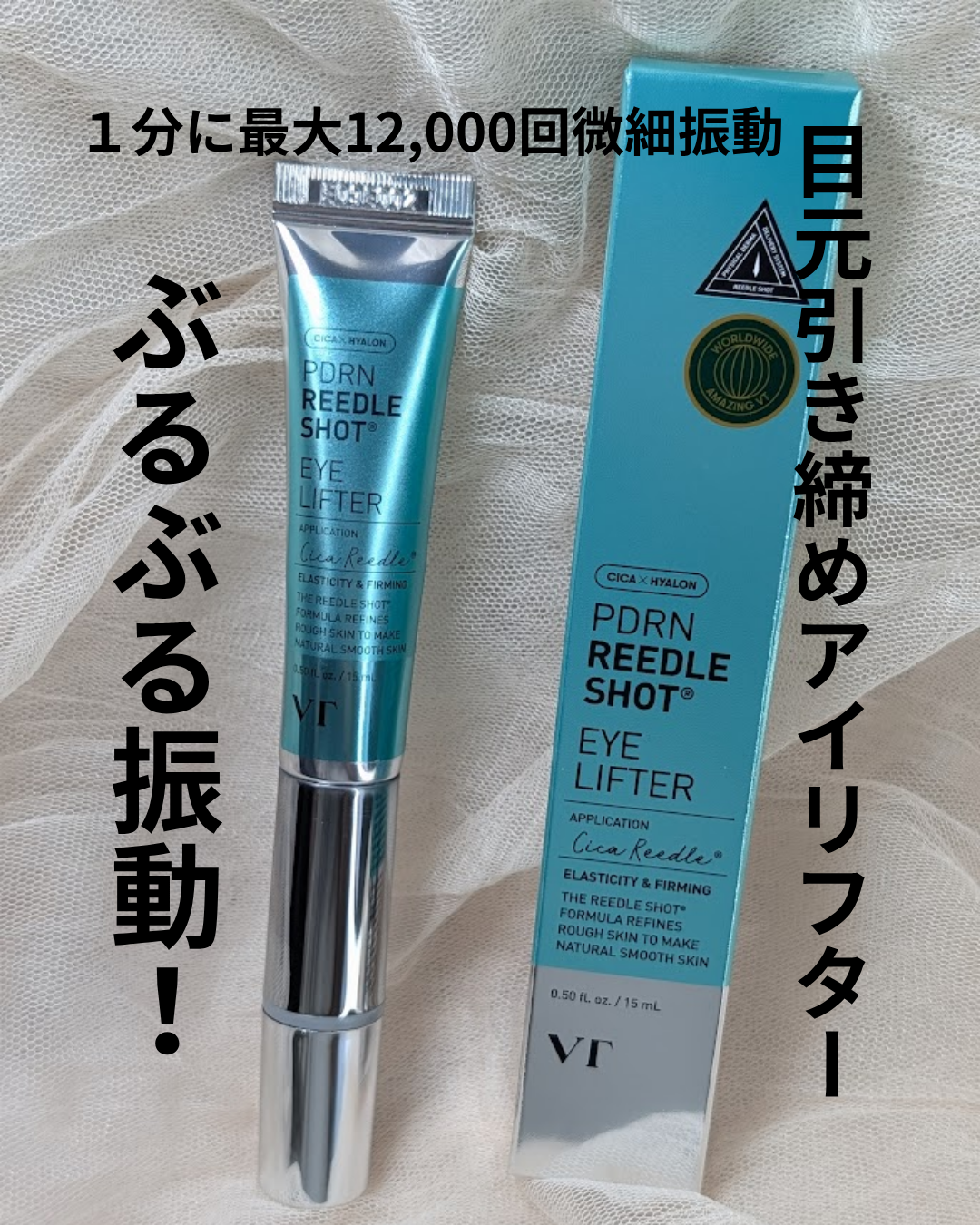 PDRN リードルショットアイリフター/VT/アイケア・アイクリームを使ったクチコミ(1枚目)