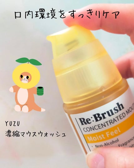 リブラッシュ ユズ濃縮マウスウォッシュ/Re:Brush/マウスウォッシュ・スプレーを使ったクチコミ(2枚目)
