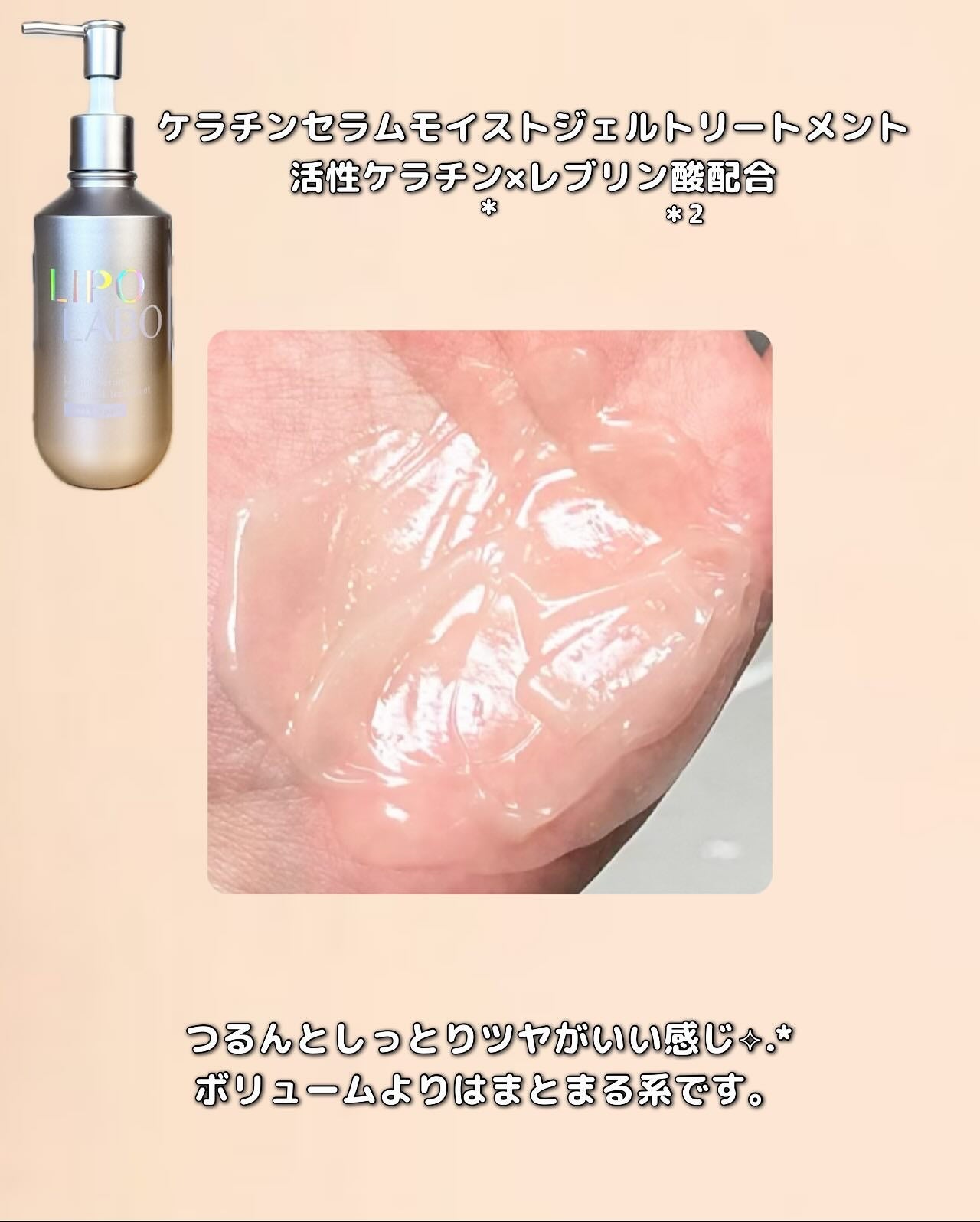 リポ ラボ ケラチンセラム ジェルモイスト シャンプー /トリートメントスリークリペア*/LIPO LABO/市販シャンプーを使ったクチコミ(3枚目)