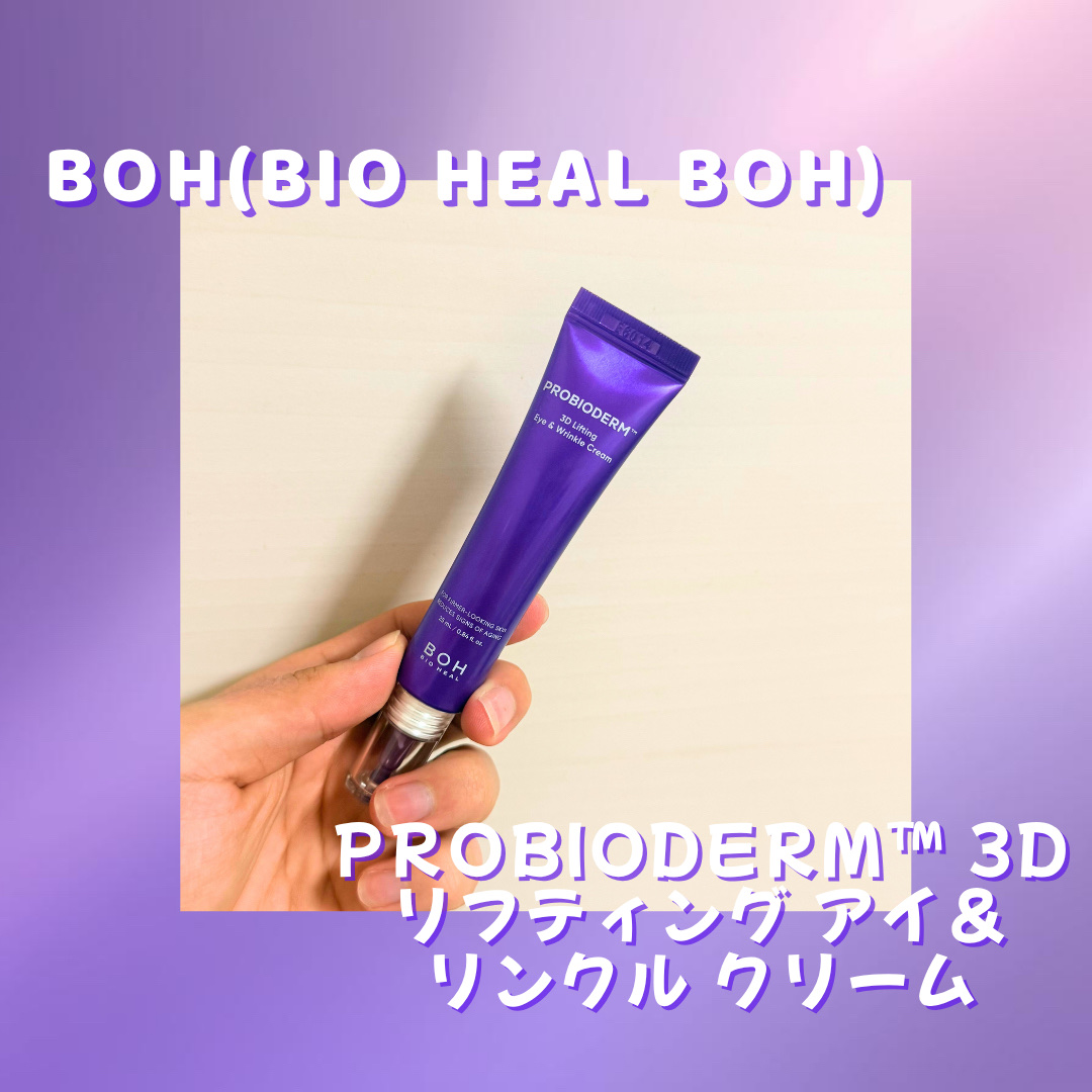 プロバイオダーム™3Dリフティングアイ＆リンクルクリーム/BIOHEAL BOH/その他スキンケアを使ったクチコミ（1枚目）