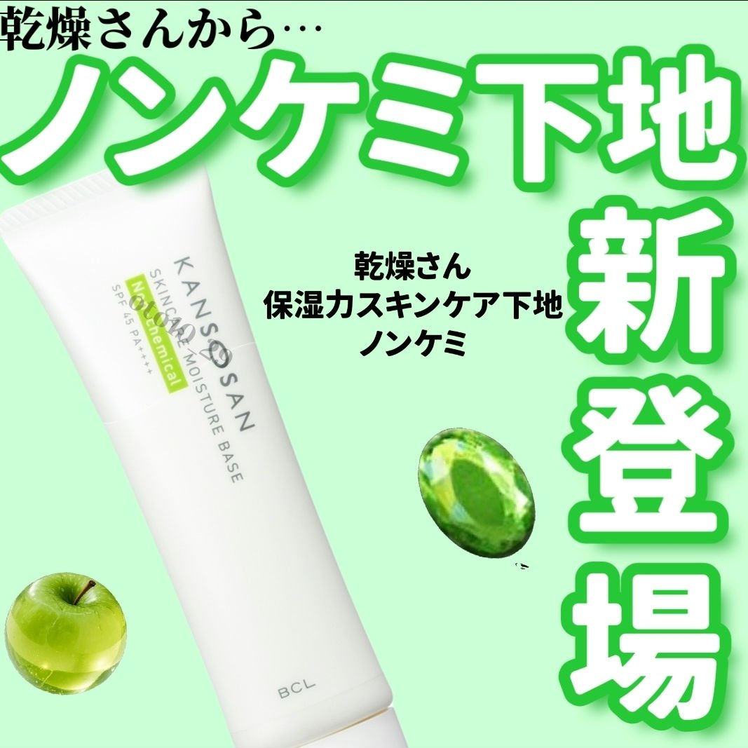 乾燥さん　保湿力スキンケア下地 ノンケミ ＜化粧下地＞/乾燥さん/化粧下地を使ったクチコミ（1枚目）