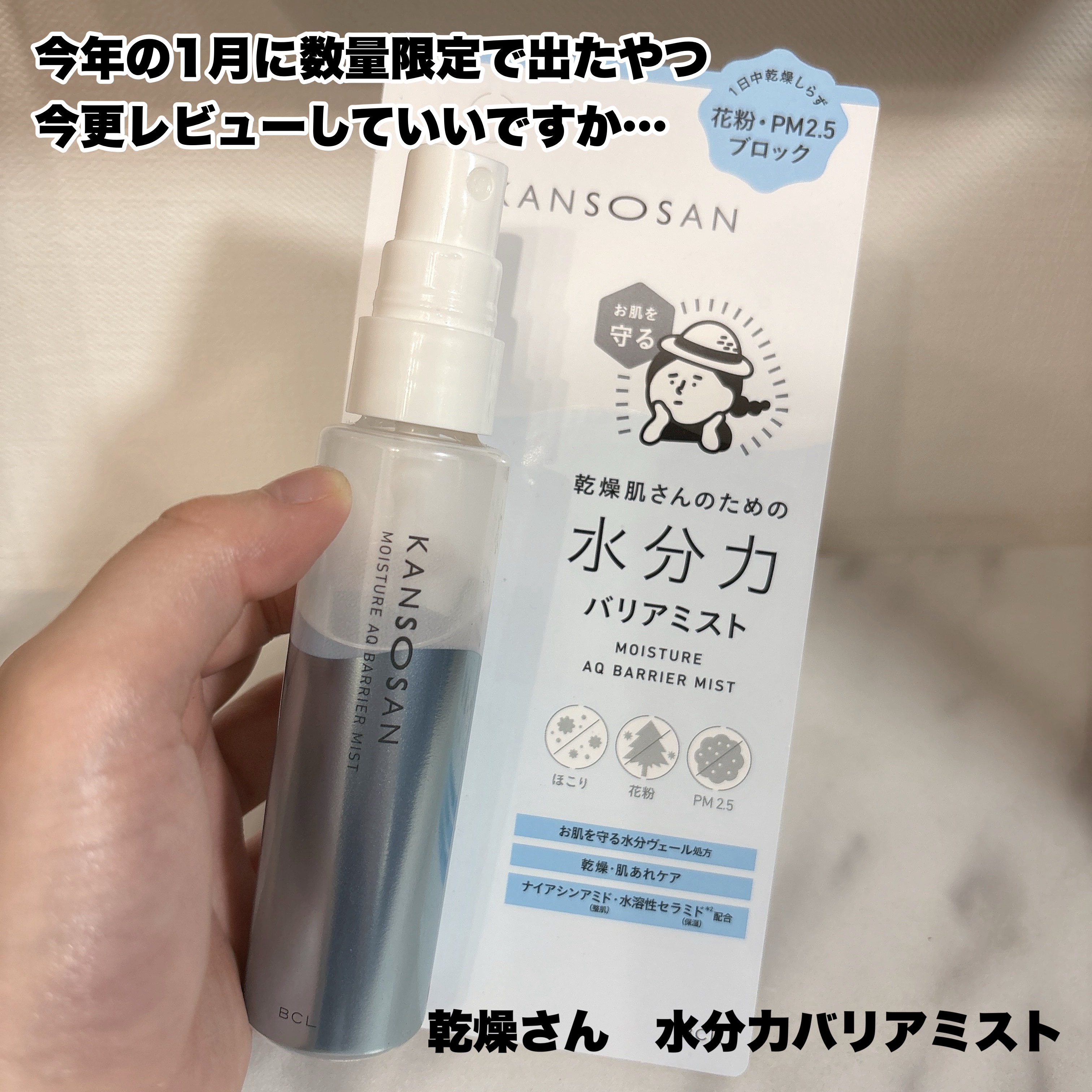 乾燥さん 水分力バリアミスト/乾燥さん/ミスト状化粧水を使ったクチコミ（1枚目）