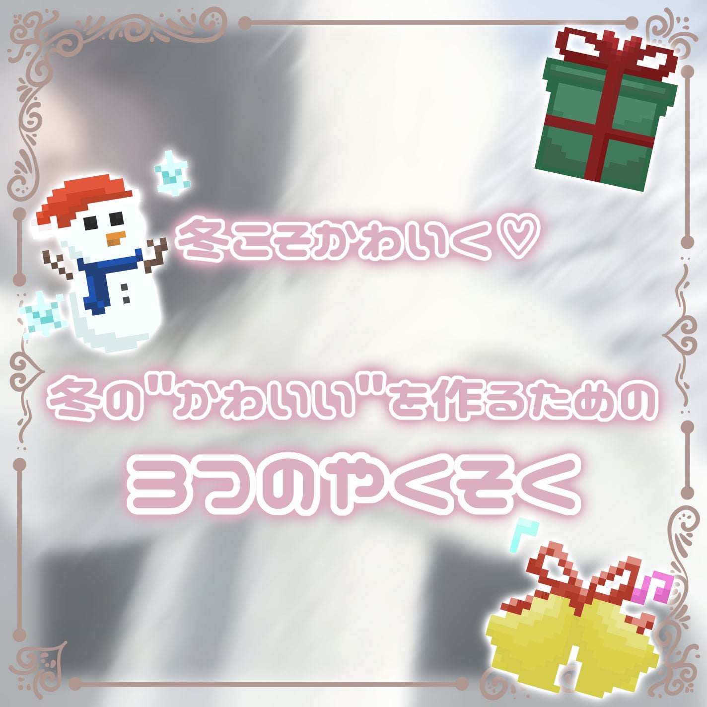 こもり on LIPS 「【冬にかわいくいたい人の基本事項】みんな、暑い暑い夏を乗り越え..」(1枚目)