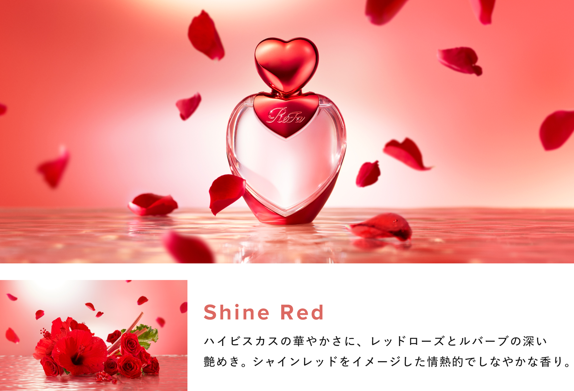 ReFa初のフレグランス「HEART FRAGRANCE」が登場の画像
