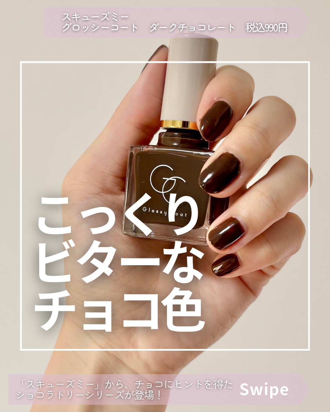 こっくりチョコカラーが可愛い！


スキューズミー　
グロッシーコート　
ダークチョコレート　
税込990円

時短派にも嬉しい
オールインワンネイルを展開する
スキューズミーから、
チョコにヒントを得た、
「ショコラトリーシリーズ」が登場