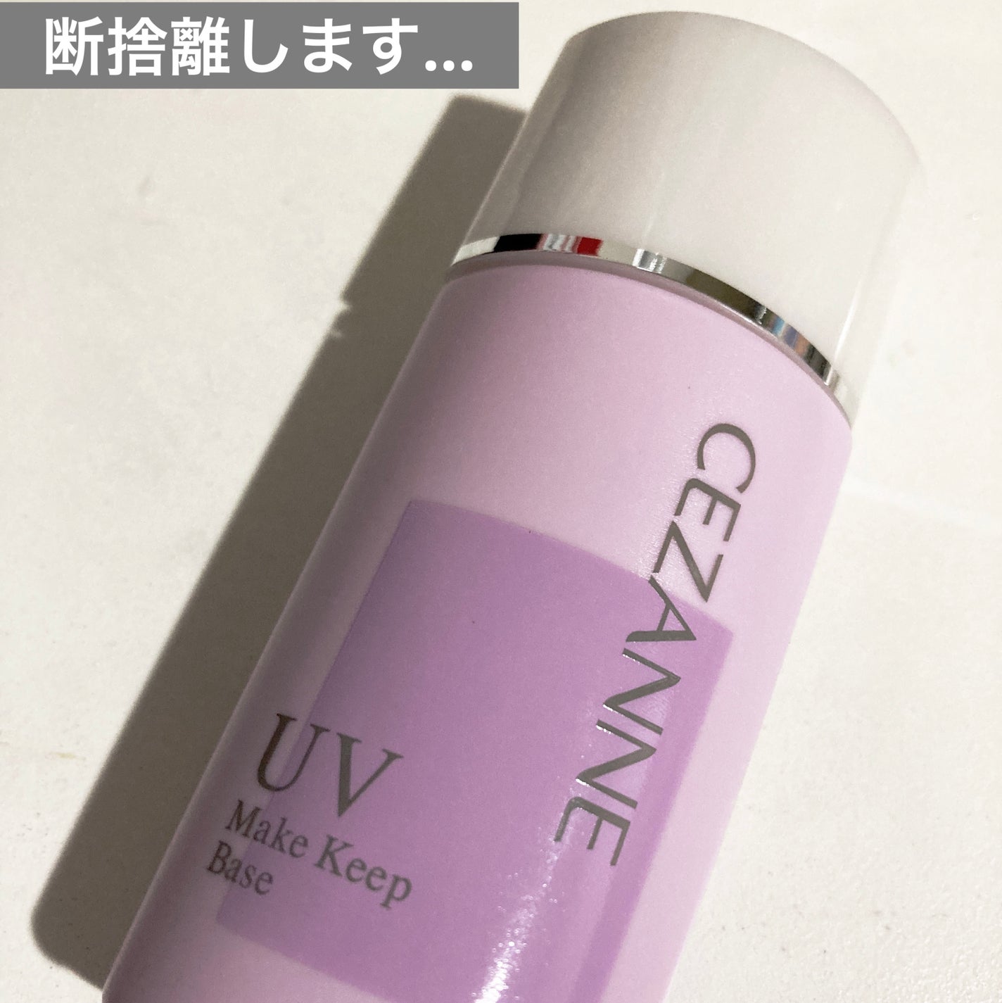 皮脂テカリ防止下地/CEZANNE/化粧下地を使ったクチコミ(1枚目)