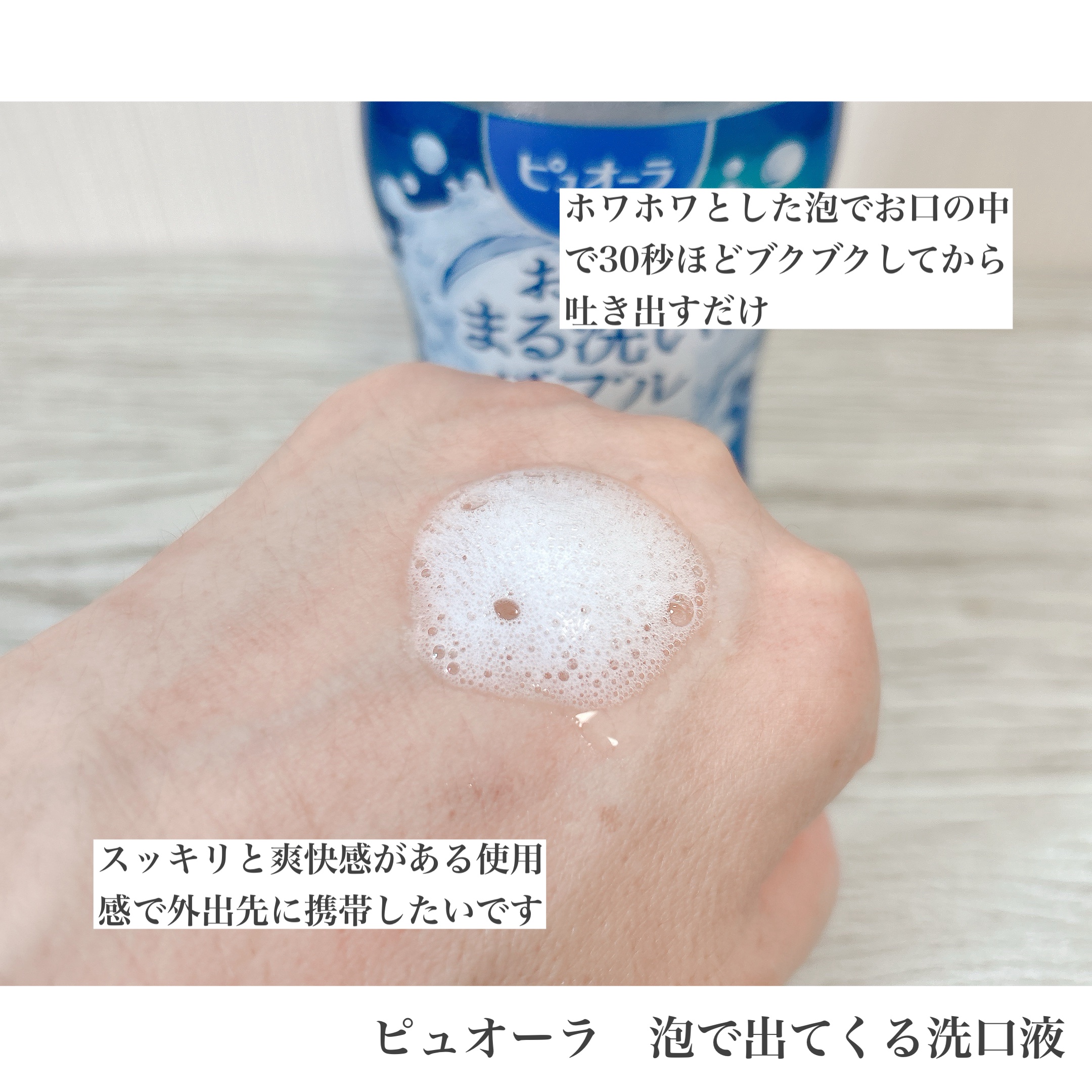 ピュオーラ 泡で出てくる洗口液 クリアミント【医薬部外品】/ピュオーラ/マウスウォッシュ・スプレーを使ったクチコミ（3枚目）