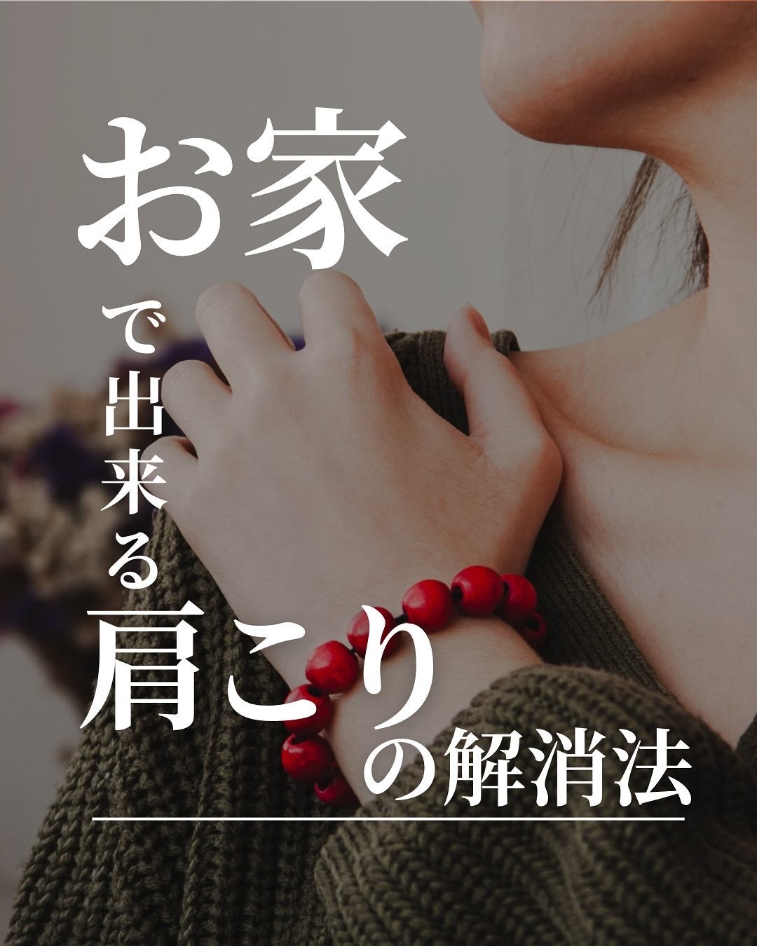 asari*老化に抵抗しつづける40代 on LIPS 「\お家で出来る肩こりの解消法/気がつけば、首や肩がガチガチゴリ..」(1枚目)