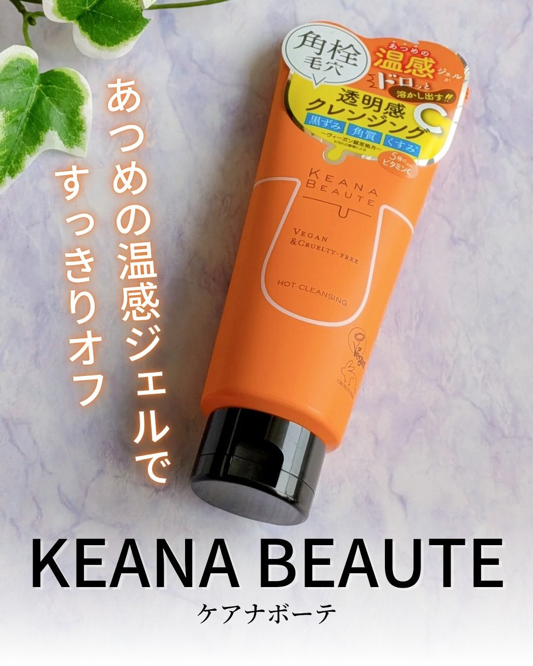 あつめの毛穴ホットクレンジング/ケアナボーテ/クレンジングジェルを使ったクチコミ(1枚目)