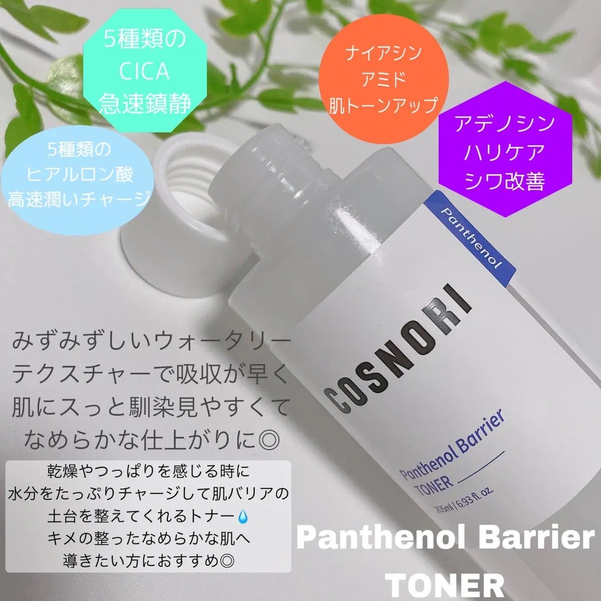 パンテノールバリアトナー/COSNORI/化粧水を使ったクチコミ(2枚目)