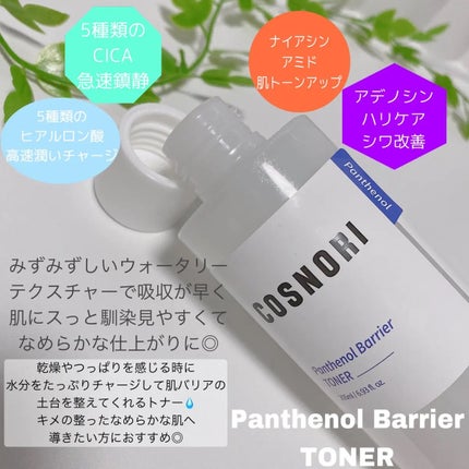 パンテノールバリアトナー/COSNORI/化粧水を使ったクチコミ(2枚目)