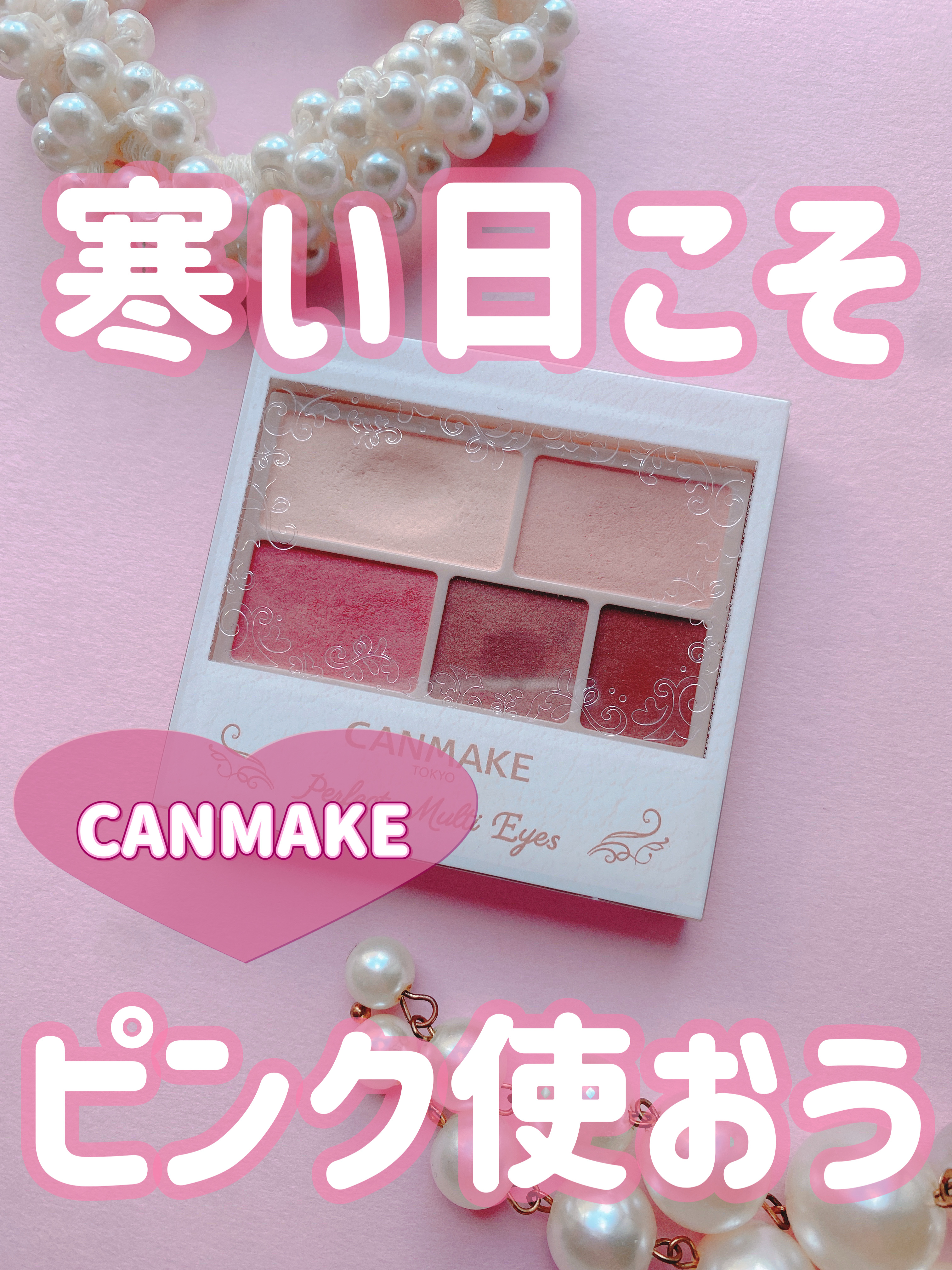 パーフェクトマルチアイズ/キャンメイク/アイシャドウパレットを使ったクチコミ（1枚目）