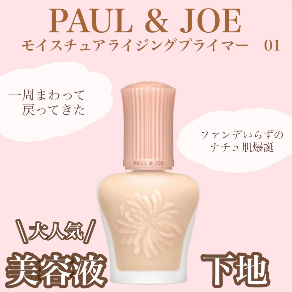 モイスチュアライジング プライマー/PAUL & JOE BEAUTE/化粧下地を使ったクチコミ(1枚目)