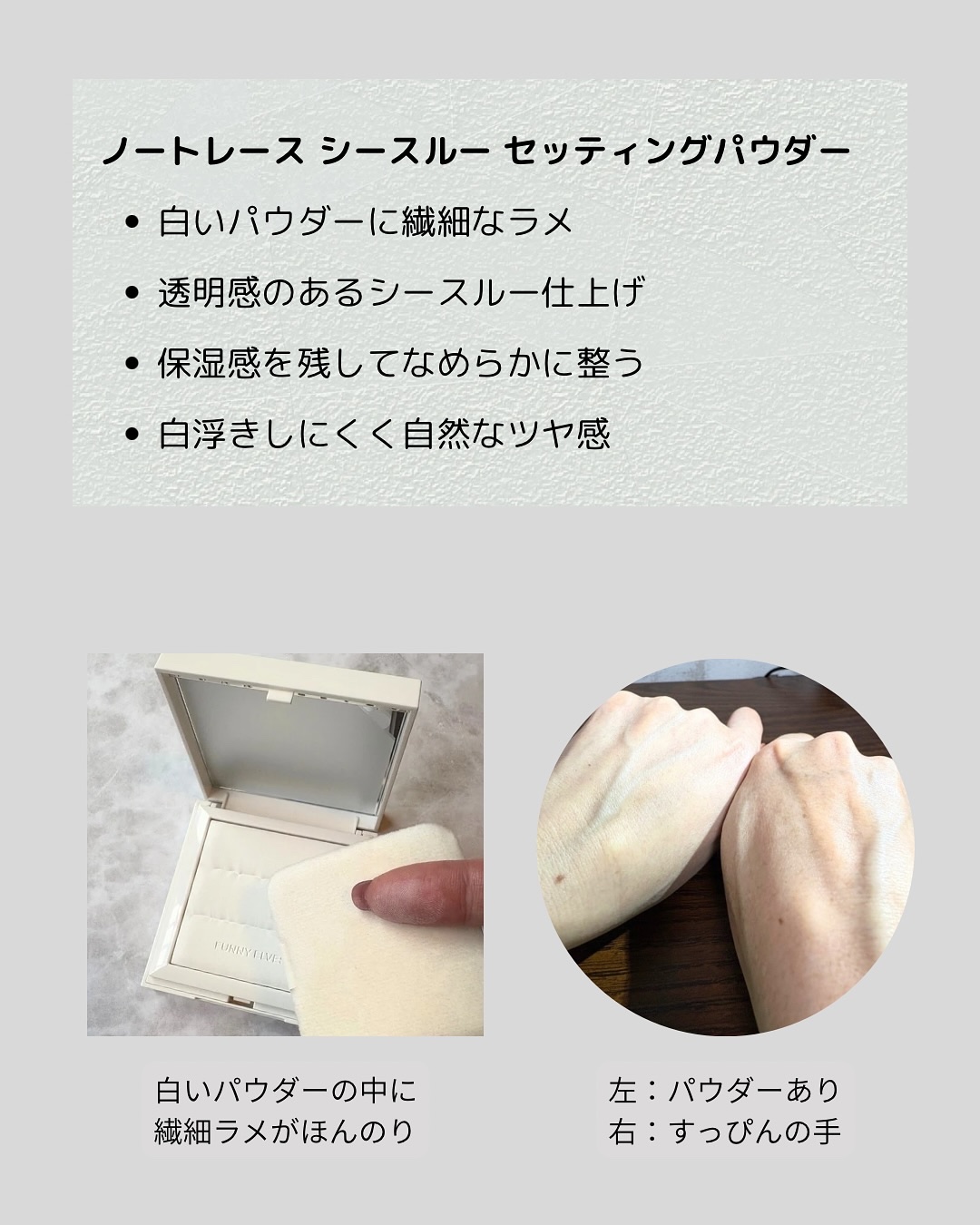 ノートレースシースルーセッティングパウダー/FUNNY ELVES方里/プレストパウダーを使ったクチコミ（2枚目）