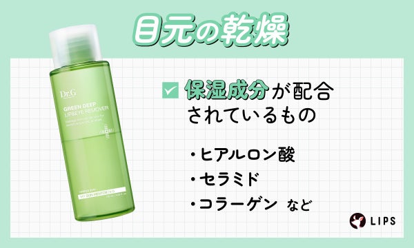 目元の乾燥にはヒアルロン酸・セラミド・コラーゲンなど保湿成分が配合されているものがおすすめ。