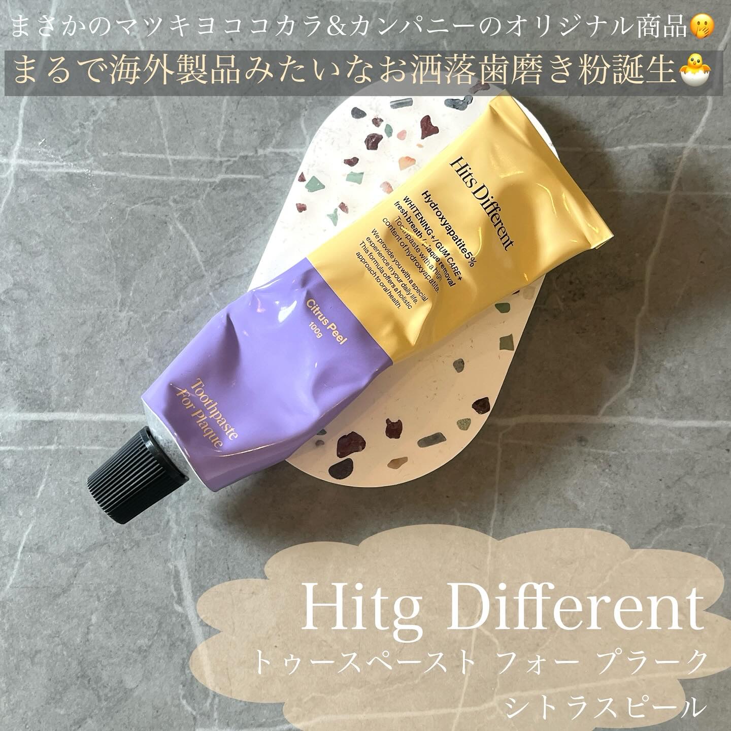 ヒッツディファレント　トゥースペースト　フォー　プラーク/Hits Different/歯磨き粉を使ったクチコミ（2枚目）