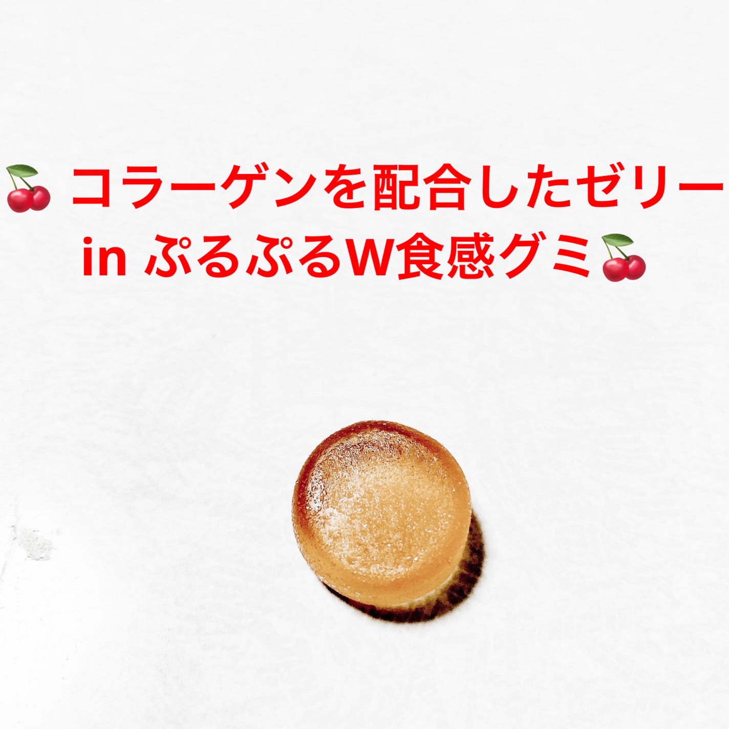 山形のさくらんぼグミ/扇雀飴本舗/その他食品を使ったクチコミ(3枚目)