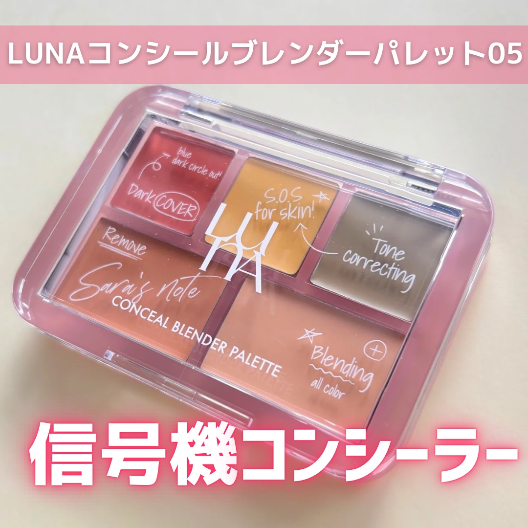 コンシールブレンダーパレット/LUNA/パレットコンシーラーを使ったクチコミ（1枚目）