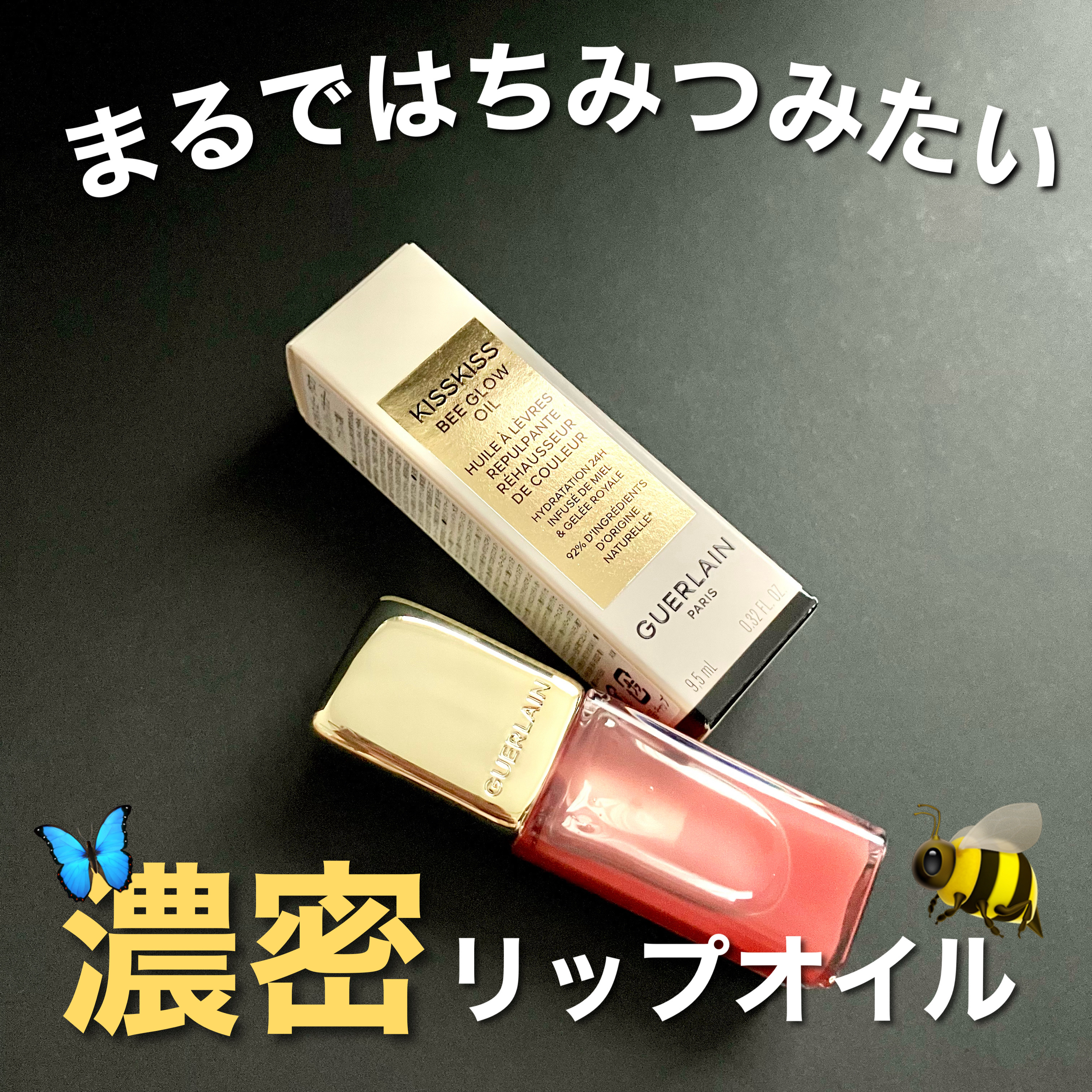 ＼＼リッチなリップオイル💋／／

🌼GUERLAIN／
キスキス ビー グロウ オイル
309 ハニー グロウ

┈┈┈┈┈┈┈┈┈┈┈┈┈┈┈┈┈┈┈┈

この投稿は #LIPS企画モニター_ゲラン としての投稿です🐝🌸

使うだ