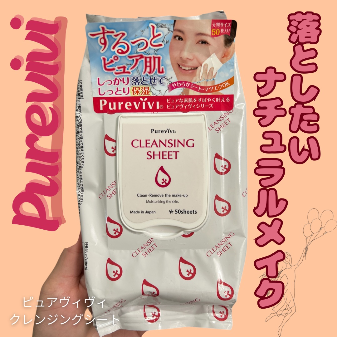 クレンジングシート/ピュアヴィヴィ/クレンジングシートを使ったクチコミ（1枚目）