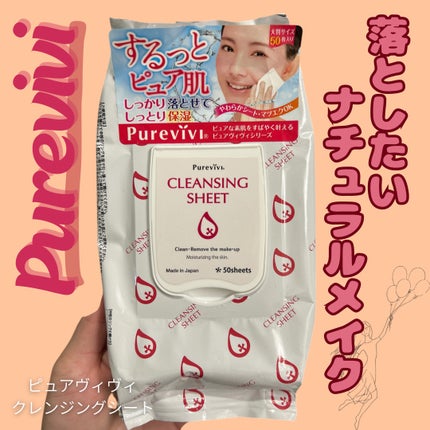 クレンジングシート/ピュアヴィヴィ/クレンジングシートを使ったクチコミ(1枚目)