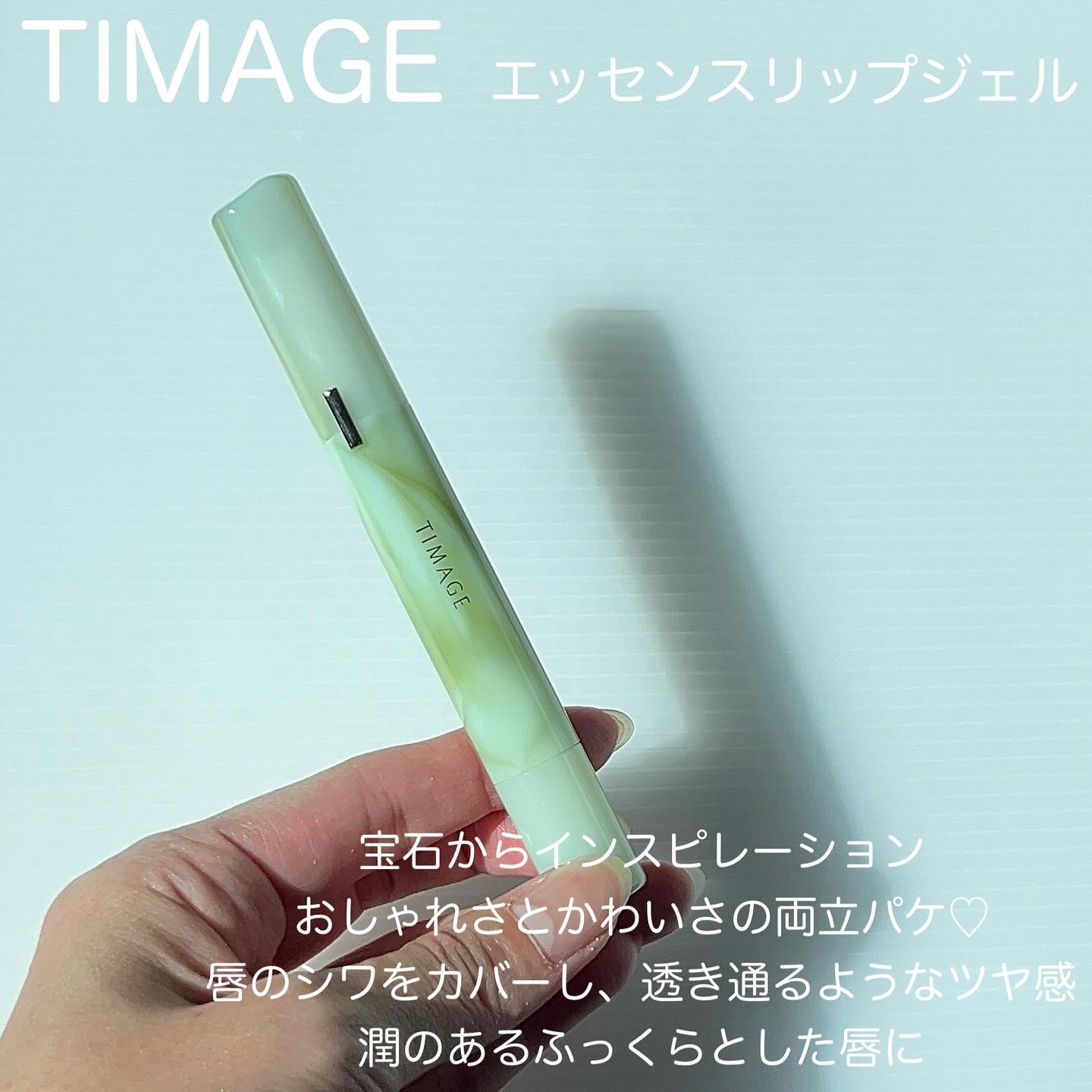 エッセンスリップジェル/TIMAGE/口紅を使ったクチコミ（2枚目）