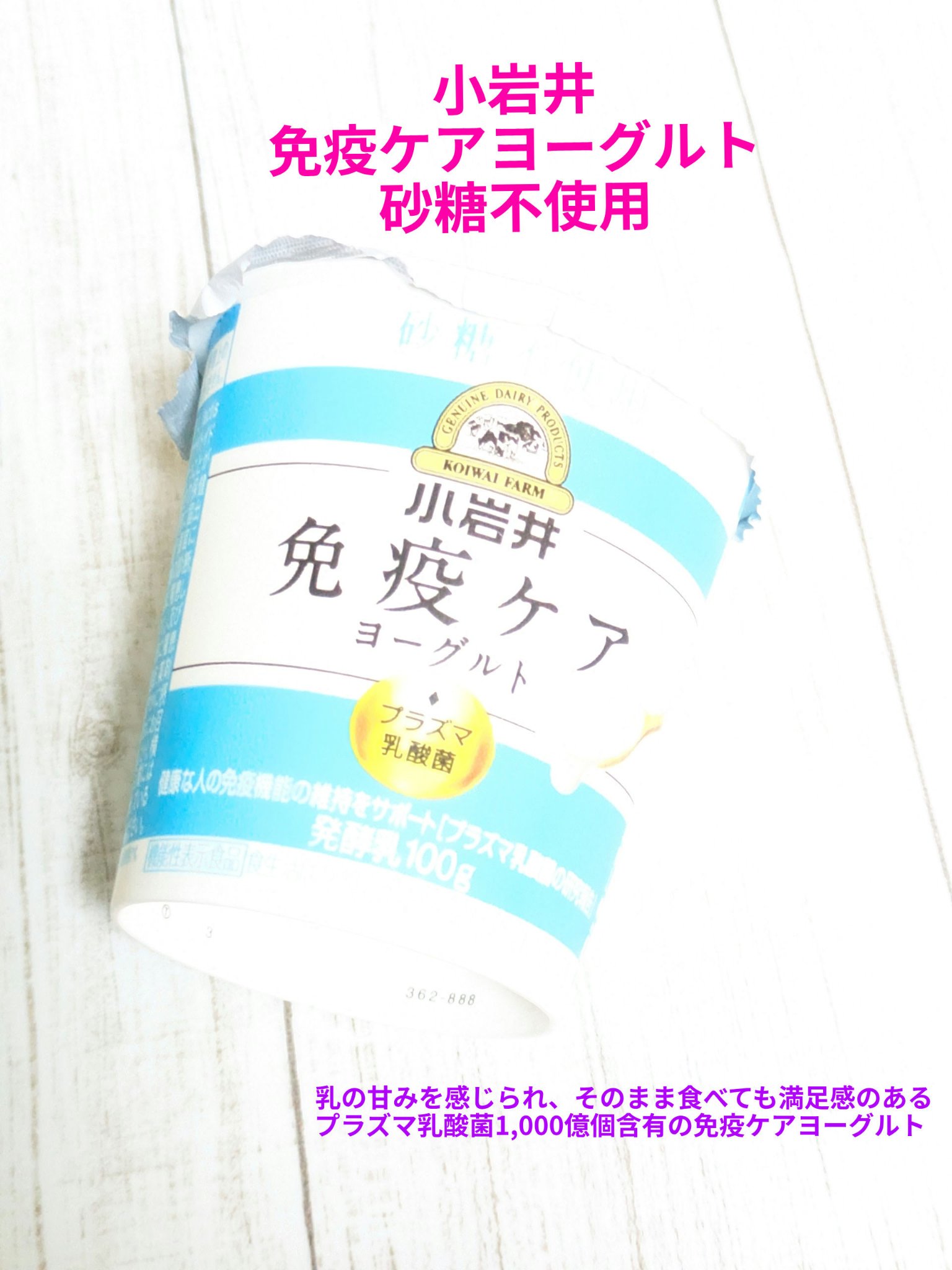 免疫ケアヨーグルト 砂糖不使用/小岩井乳業/ヨーグルトを使ったクチコミ（1枚目）