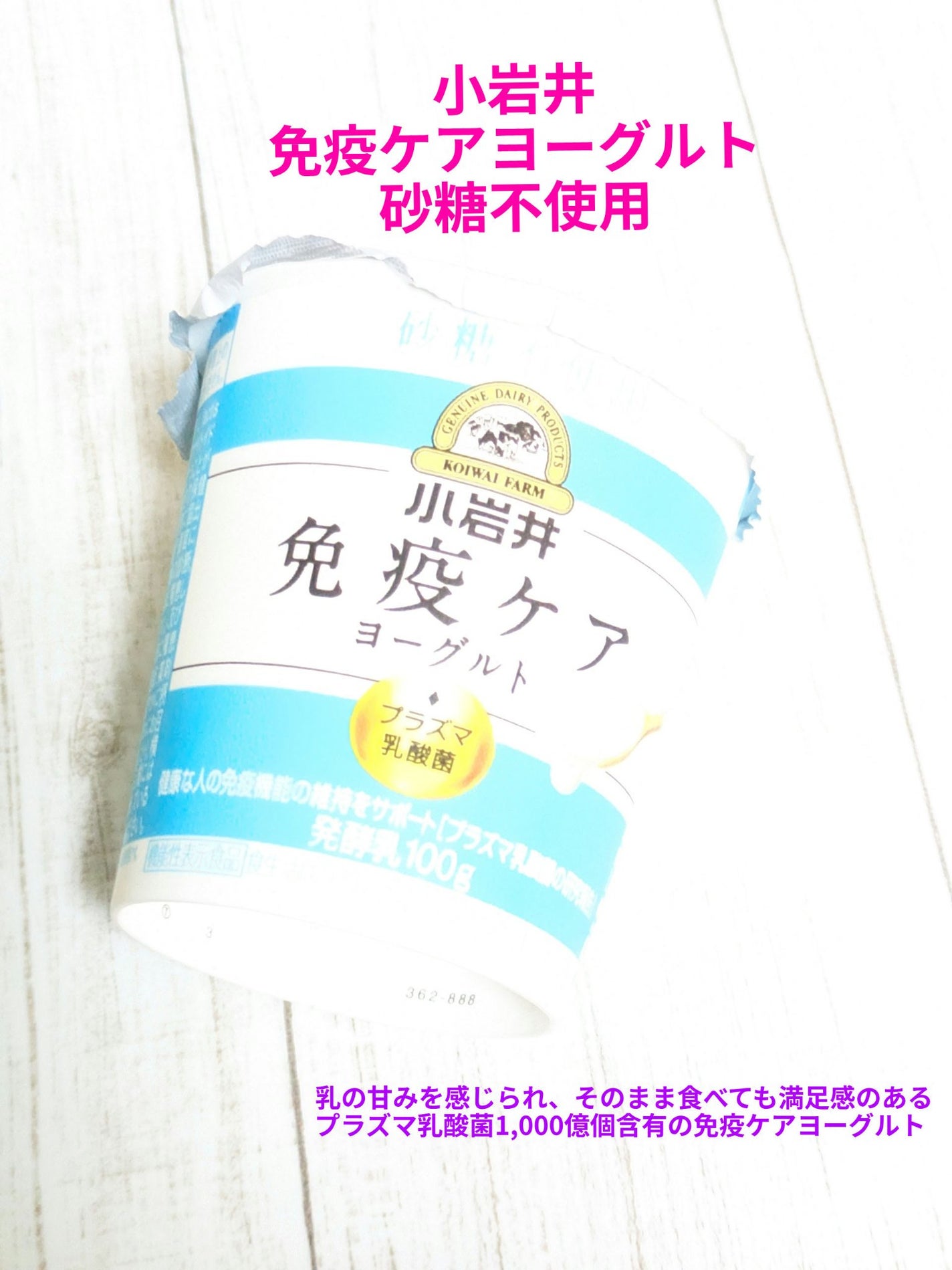 免疫ケアヨーグルト 砂糖不使用/小岩井乳業/ヨーグルトを使ったクチコミ(1枚目)