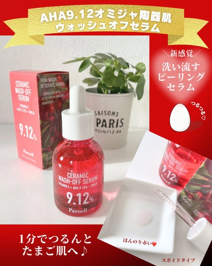 AHA 9.12 オミジャ 陶器肌 ウォッシュオフ セラム/parnell/美容液を使ったクチコミ(2枚目)