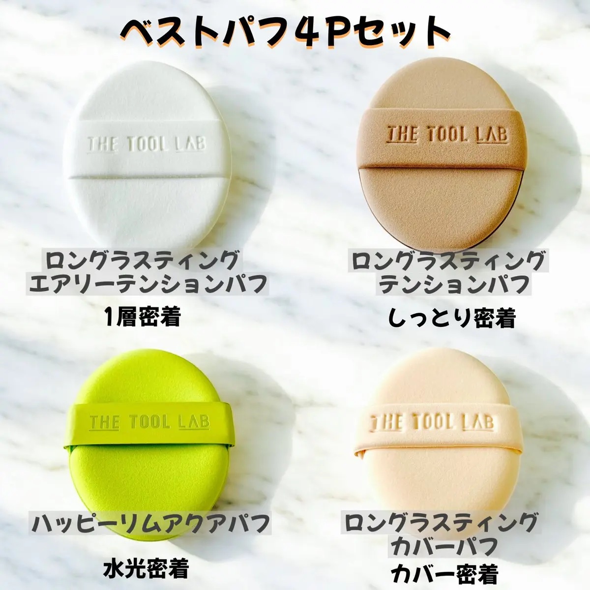 ロングラスティングテンションパフ/THE TOOL LAB/その他ファンデーションを使ったクチコミ（3枚目）