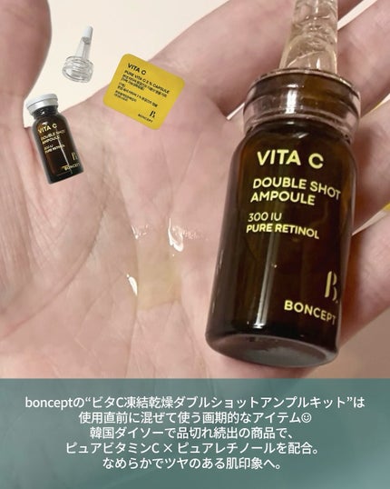 ビタC凍結乾燥ダブルショットアンプルキット/BONCEPT/美容液を使ったクチコミ(2枚目)