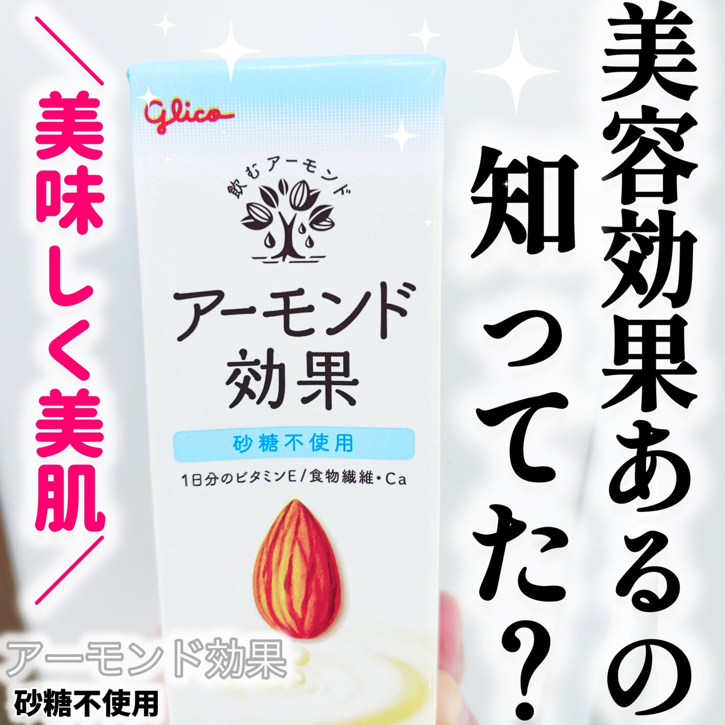 アーモンド効果 砂糖不使用/グリコ/オーツ・アーモンドミルクを使ったクチコミ(1枚目)
