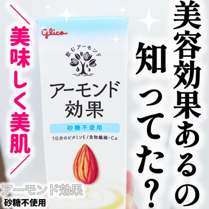アーモンド効果 砂糖不使用/グリコ/オーツ・アーモンドミルクを使ったクチコミ(1枚目)