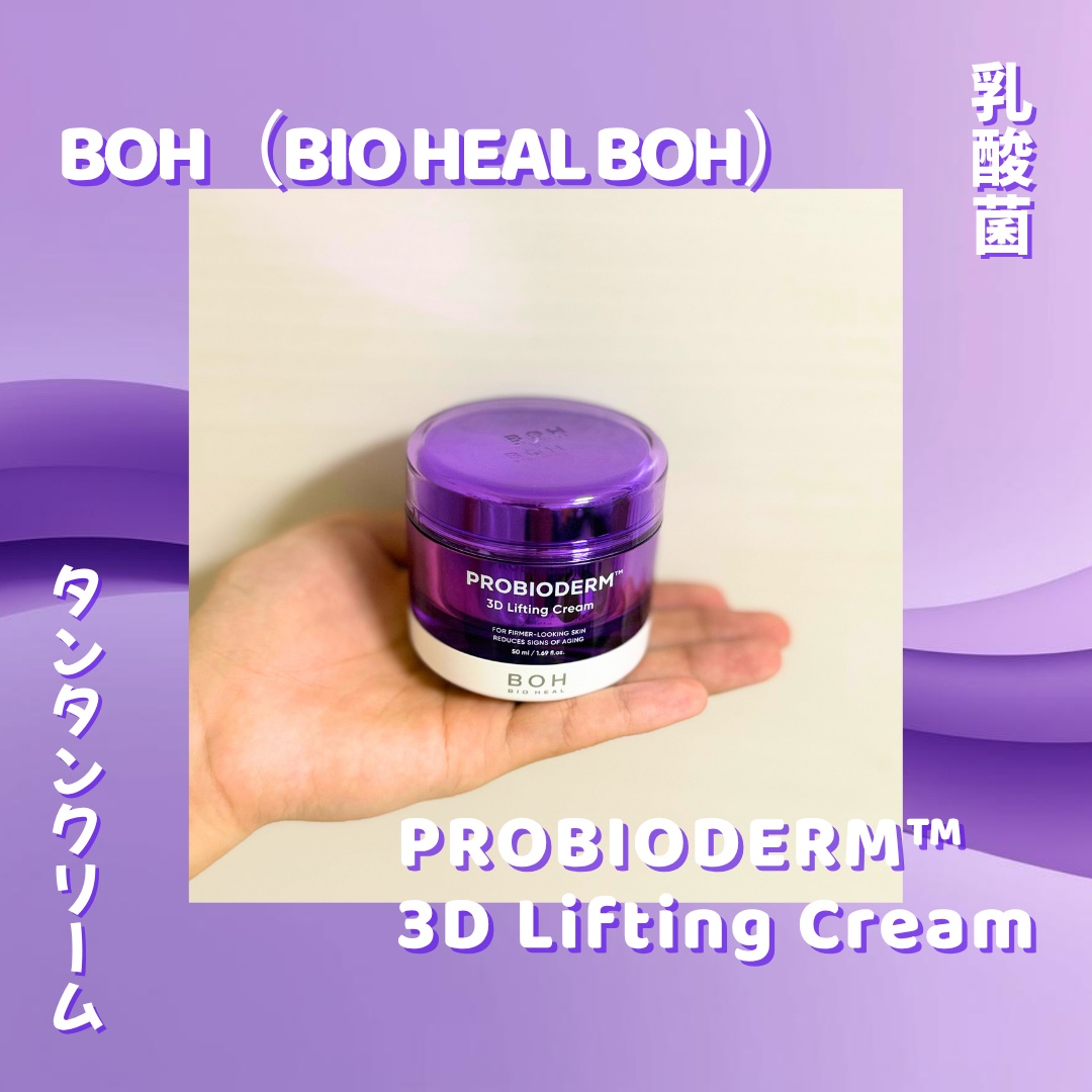 バイオヒールボ プロバイオダーム 3Dリフティングクリーム/BIOHEAL BOH/フェイスクリームを使ったクチコミ（1枚目）