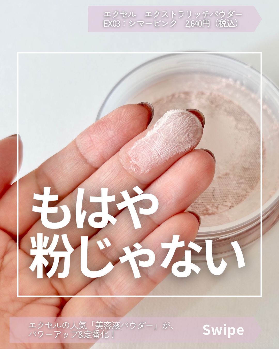 エクストラリッチ セラムインパウダー/excel/ルースパウダーを使ったクチコミ（1枚目）