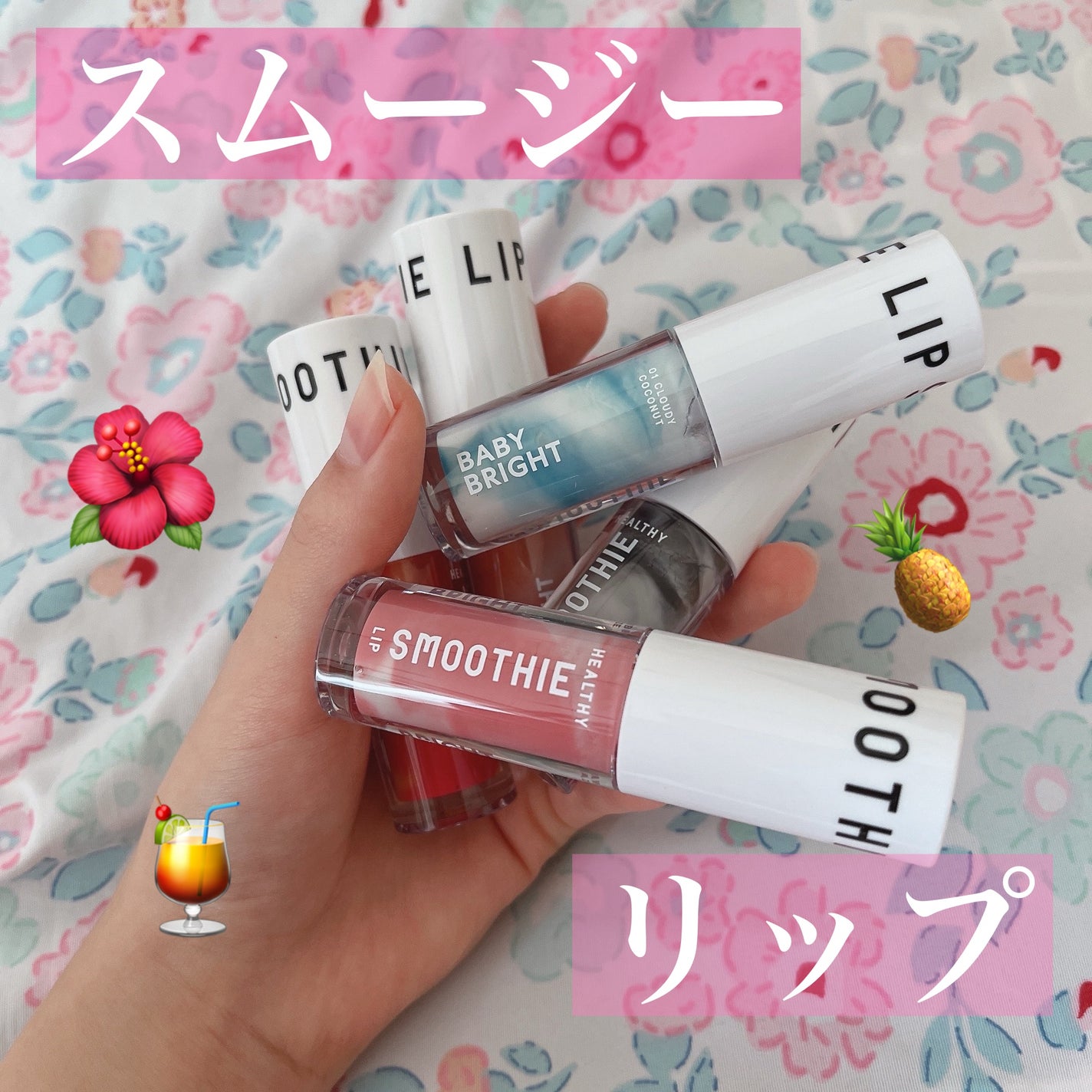 BabyBright ヘルシースムージーリップ/BabyBright/リップグロスを使ったクチコミ(1枚目)