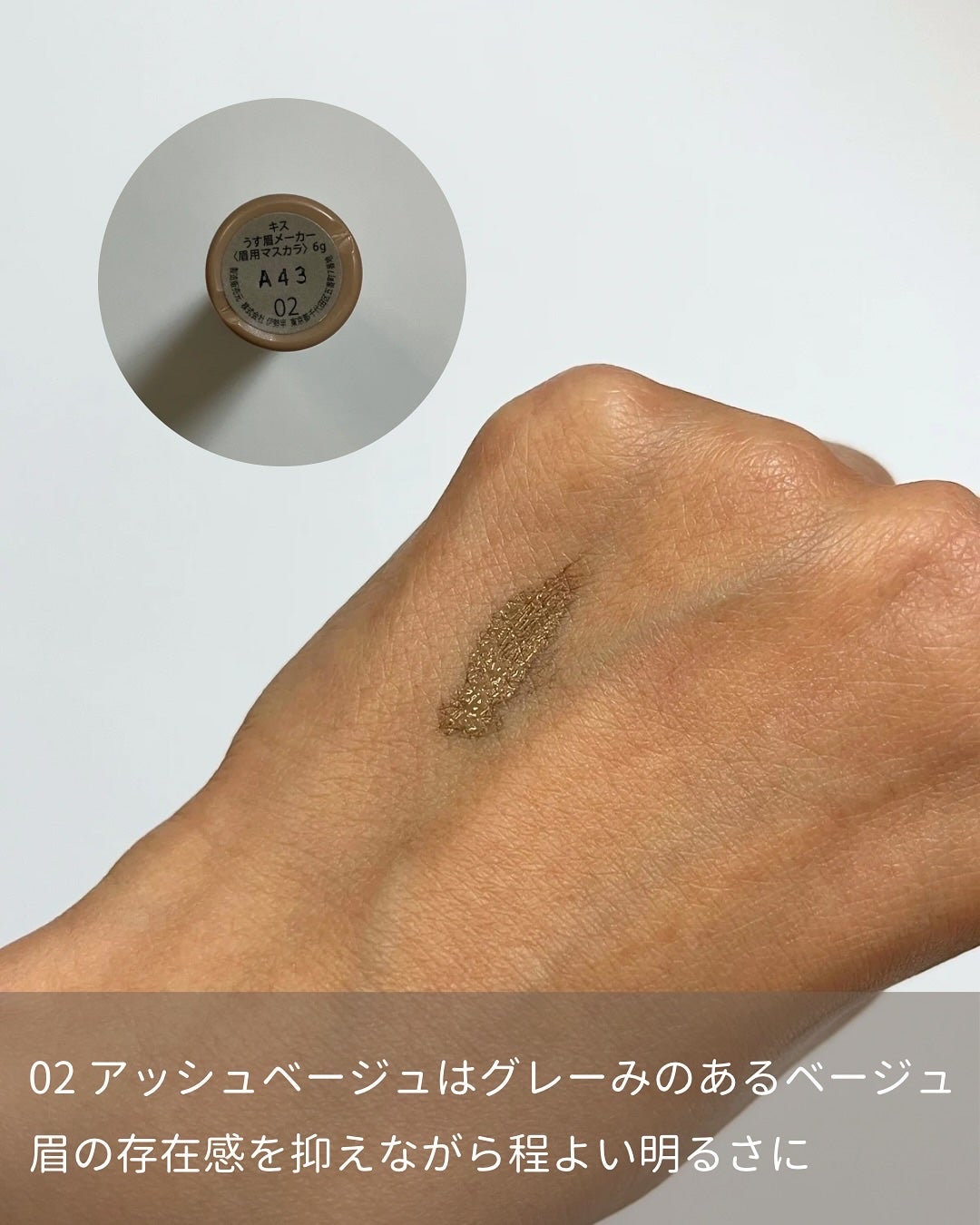 キス うす眉メーカー/KiSS/眉マスカラを使ったクチコミ(3枚目)