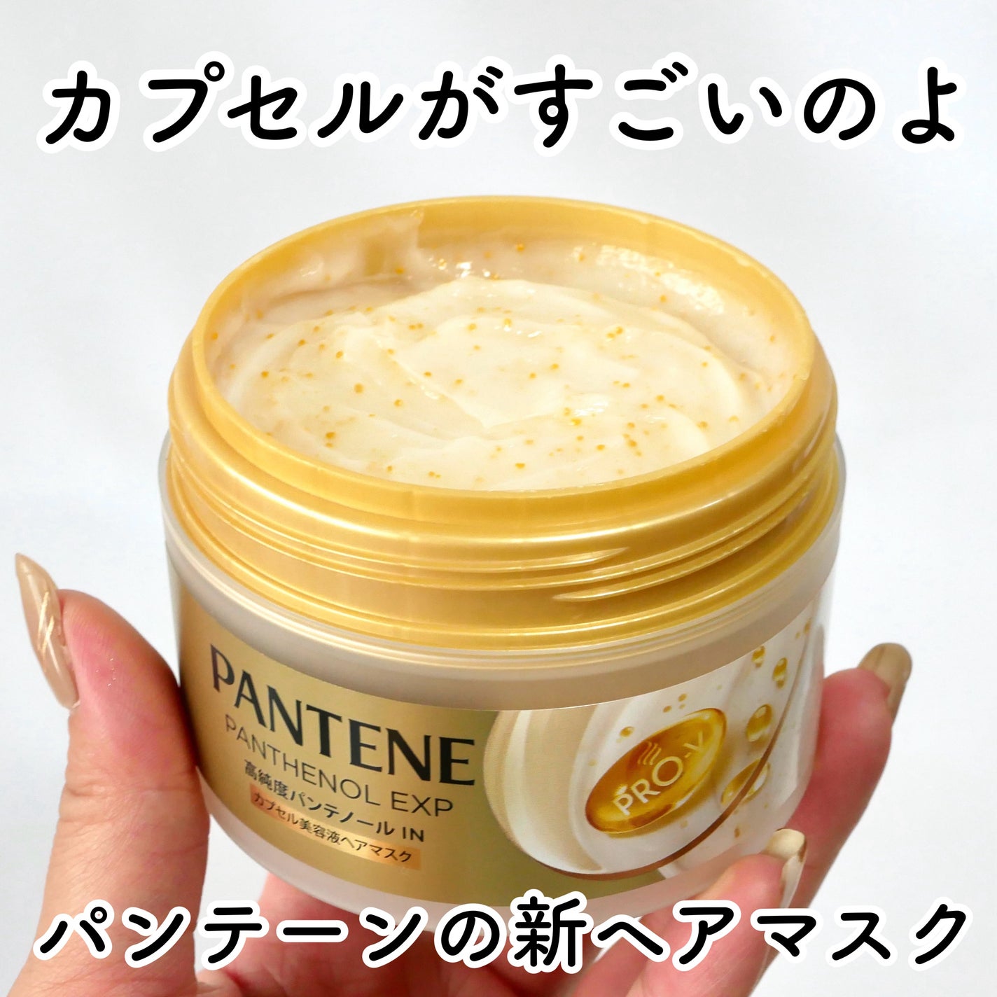 パンテーンEXP カプセル美容液ヘアマスク/パンテーン/ヘアマスク・ヘアパックを使ったクチコミ(1枚目)