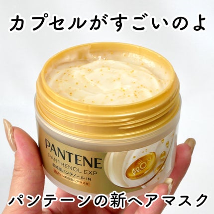 パンテーンEXP カプセル美容液ヘアマスク/パンテーン/ヘアマスク・ヘアパックを使ったクチコミ(1枚目)