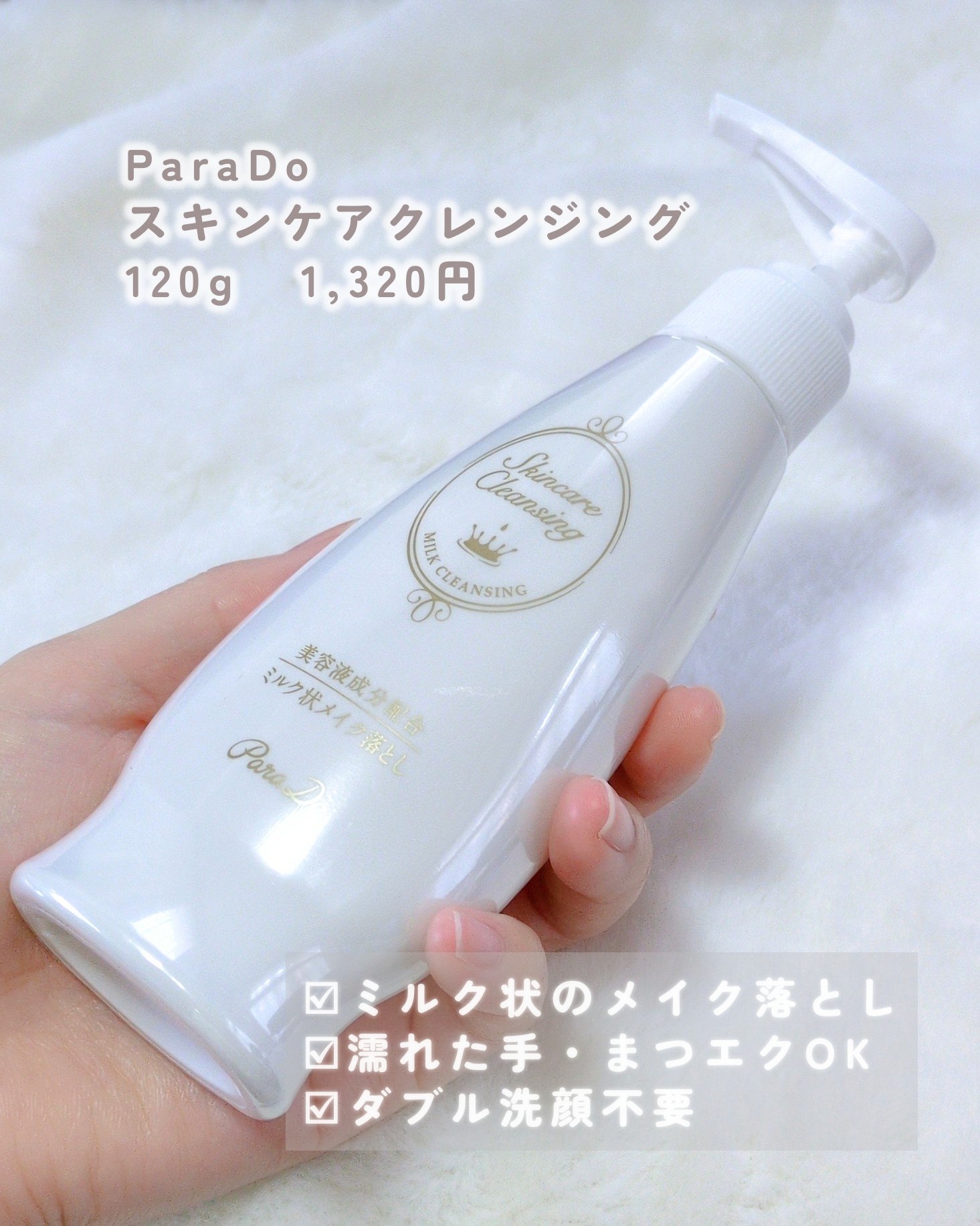 スキンケアクレンジング/パラドゥ/ミルククレンジングを使ったクチコミ（2枚目）