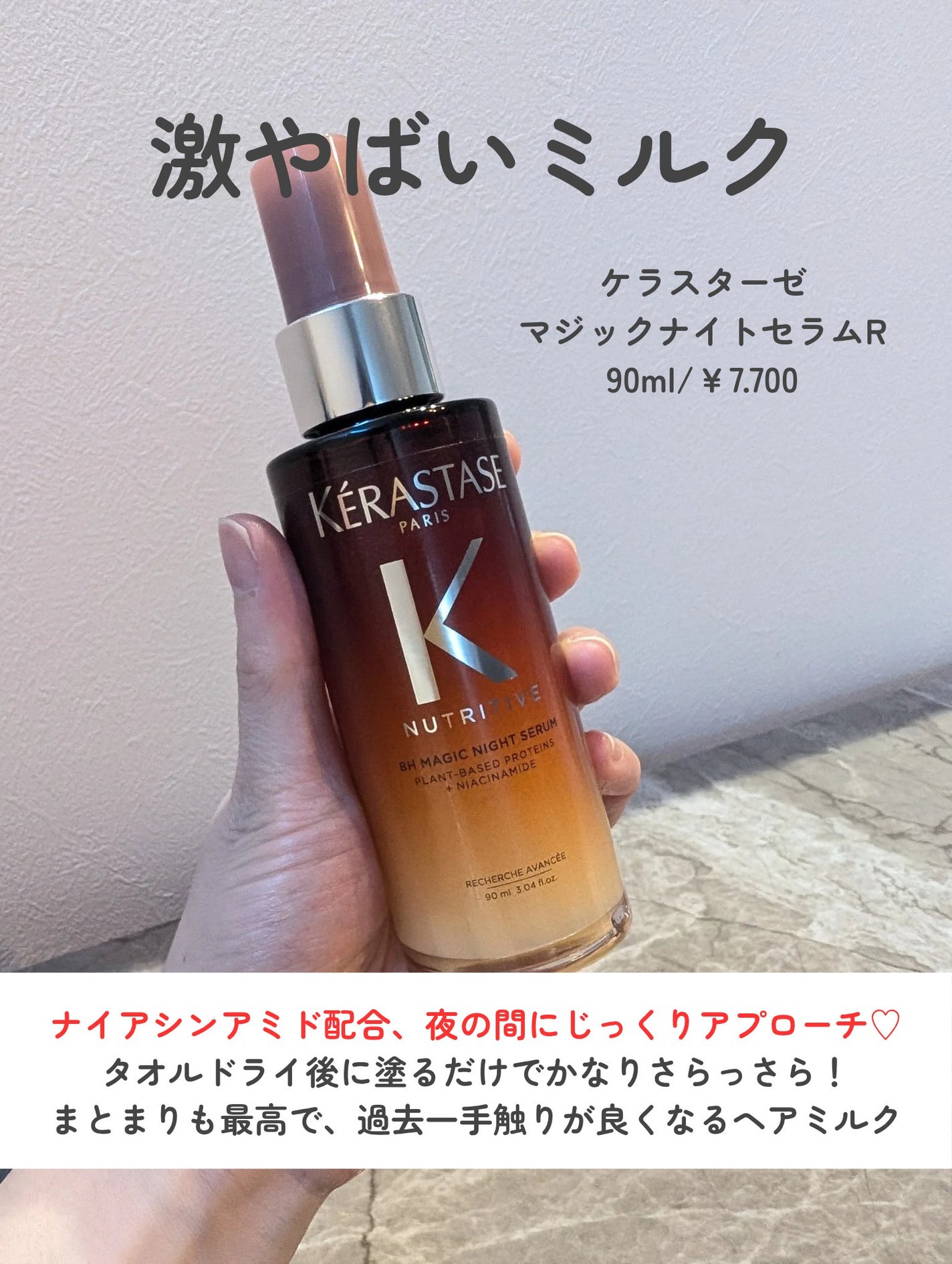 マジック ナイト セラム R/ケラスターゼ/ヘアミルクを使ったクチコミ(2枚目)