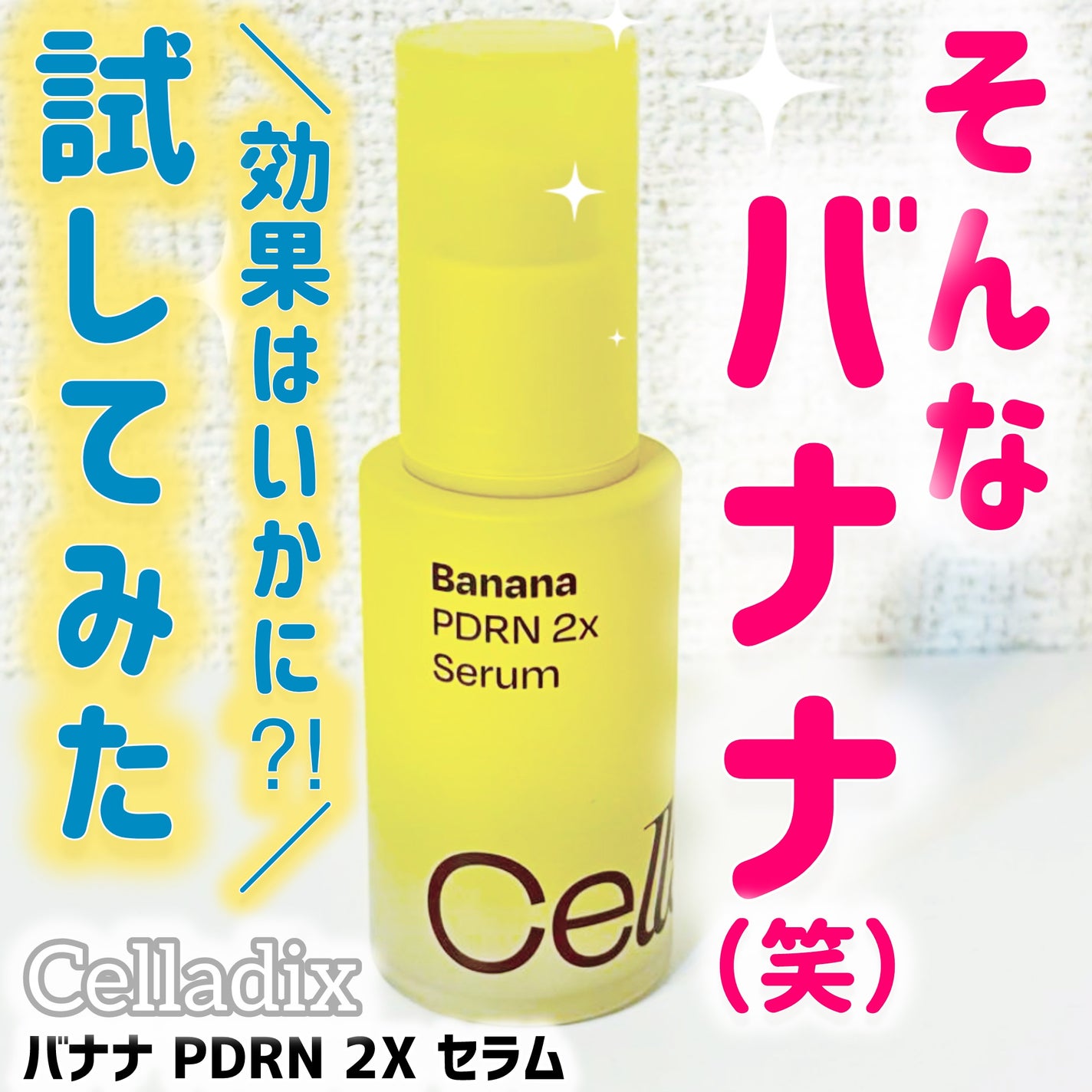 バナナ PDRN 2X セラム/Celladix/美容液を使ったクチコミ(1枚目)
