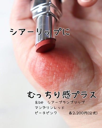 &be シアープランプリップ/&be/口紅を使ったクチコミ(1枚目)