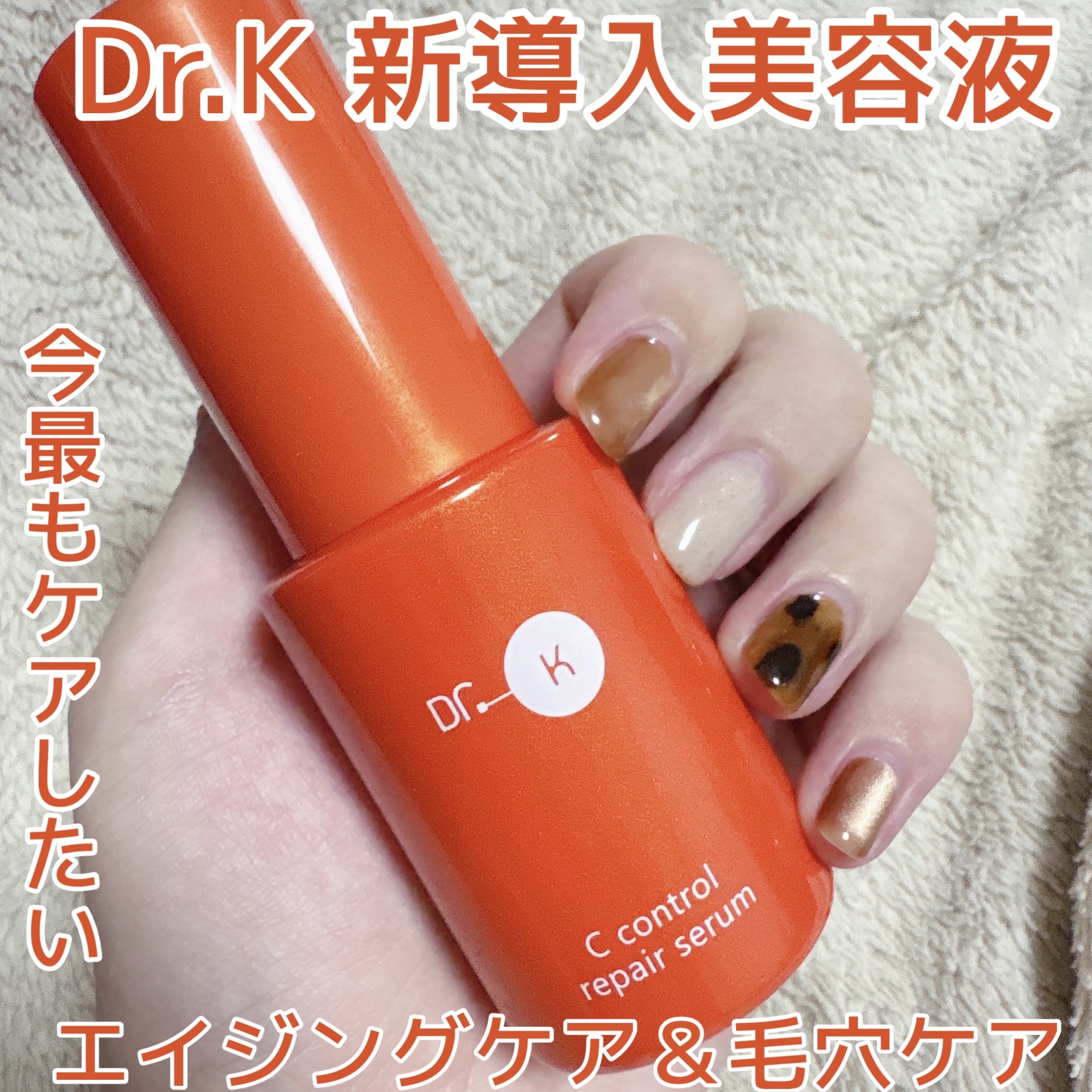 Cコントロールリペアセラム/ドクターケイ/美容液を使ったクチコミ（1枚目）