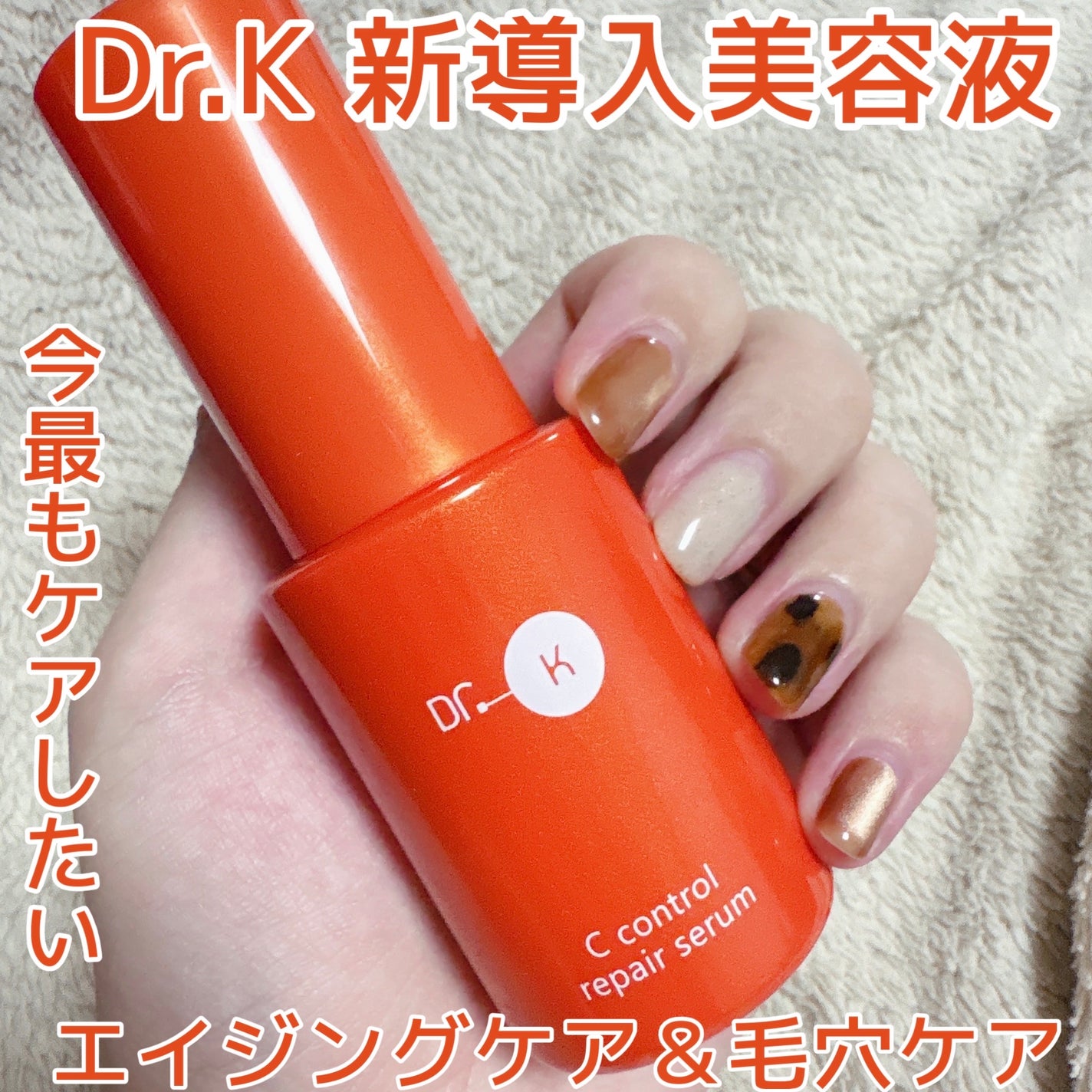 Cコントロールリペアセラム/ドクターケイ/美容液を使ったクチコミ(1枚目)