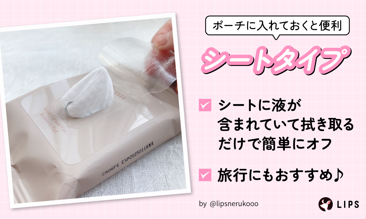シートタイプはポーチに入れておくと便利。シートに液が含まれていて拭き取るだけで簡単にオフでき旅行にもおすすめ。