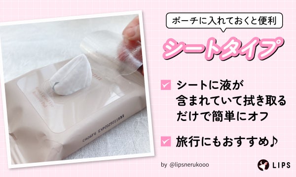 シートタイプはポーチに入れておくと便利。シートに液が含まれていて拭き取るだけで簡単にオフでき旅行にもおすすめ。