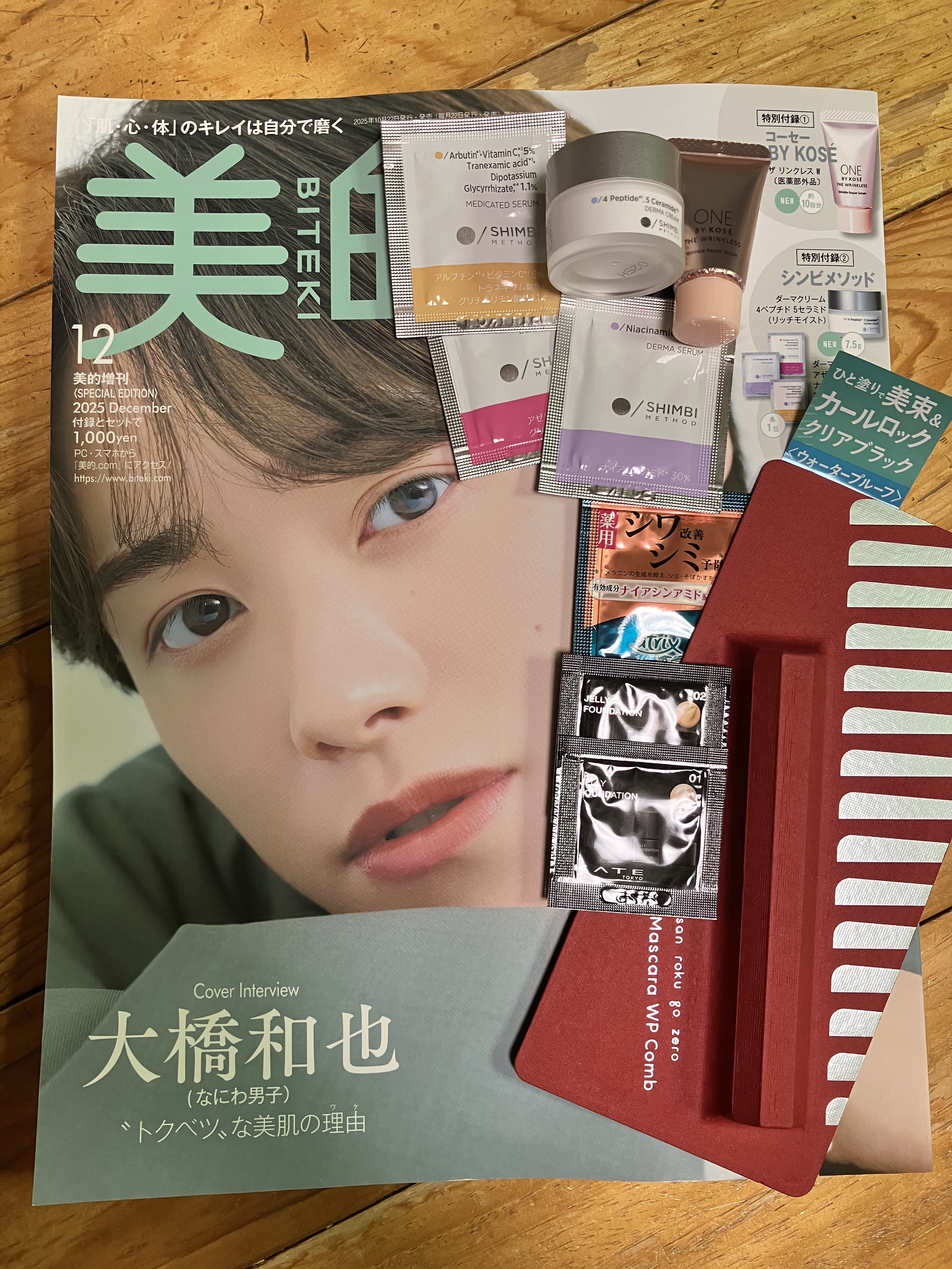 美的2025年12月号
増刊号 スペシャルエディション

大橋和也くんがきゅるきゅるでかわいい✨

SHIMBI ダーマクリーム 4ペプチド5セラミド 
なめらかで使いやすかった！
保湿力も良さそうだし、秋冬に良さそう😏


#SHIMB