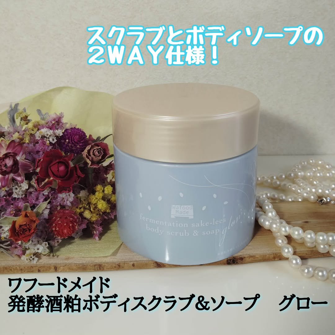 スクラブとボディソープの２WAY仕様🌟

✼••┈┈••✼••┈┈••✼••┈┈••✼••┈┈••✼
ワフードメイド
発酵酒粕ボディスクラブ＆ソープ　グロー
250g　1,980 円（税込）
✼••┈┈••✼••┈┈••✼••┈┈•